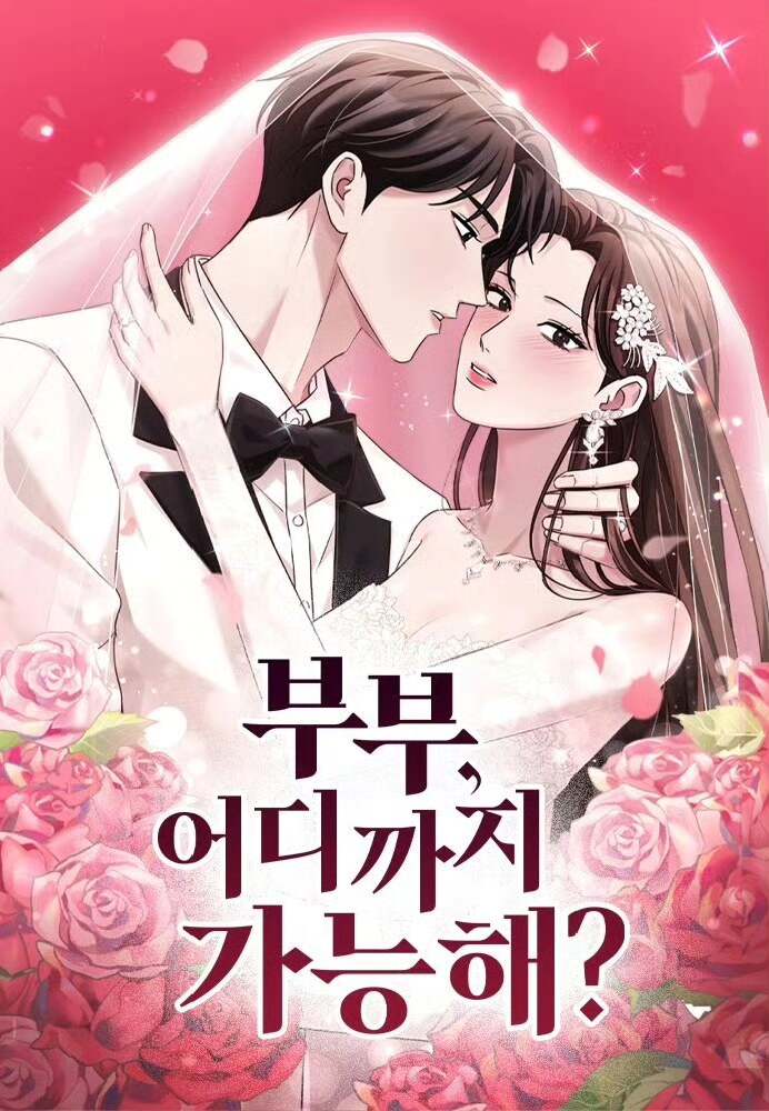 夫妻，可以做到哪一步？ 漫画1-78话（已完结）