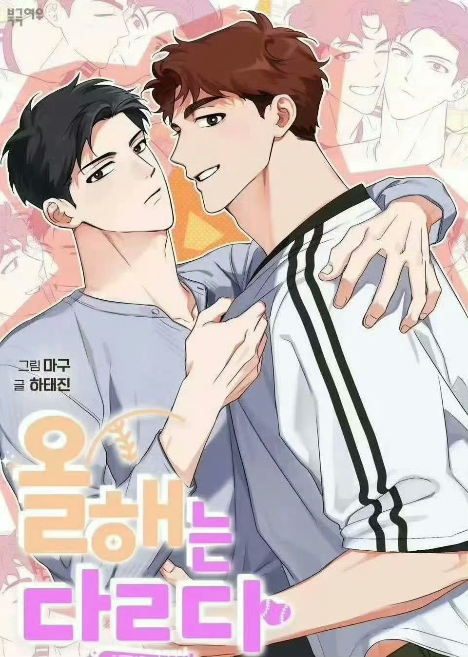 今年不同以往 / 今年不一样 漫画1-21话+外传01-08