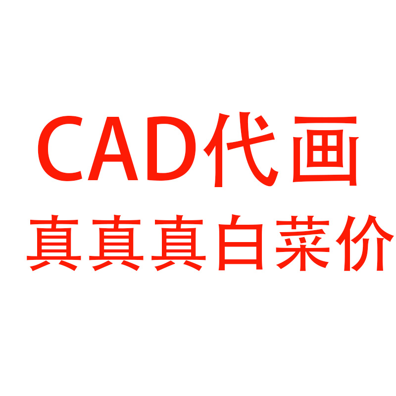 CAD代画描图SU计室内景观平面分析3D效果图建筑CAD画图机械代做图