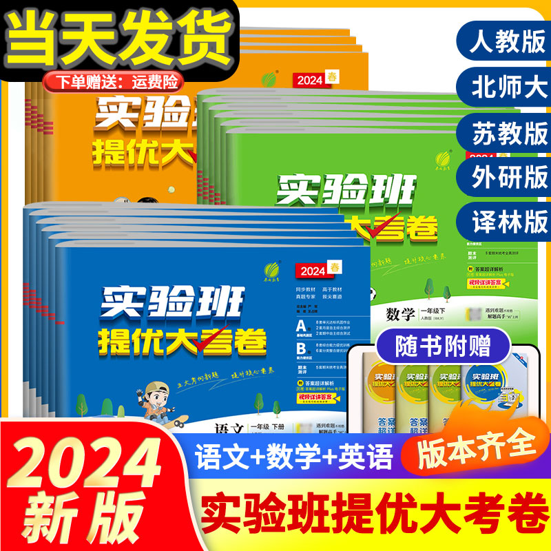 2024春实验班提优大考卷一年级二年级三四五六年级上册语文数学英语人教版北师大苏教下册期中期末试卷测试卷全套同步训练卷子培优