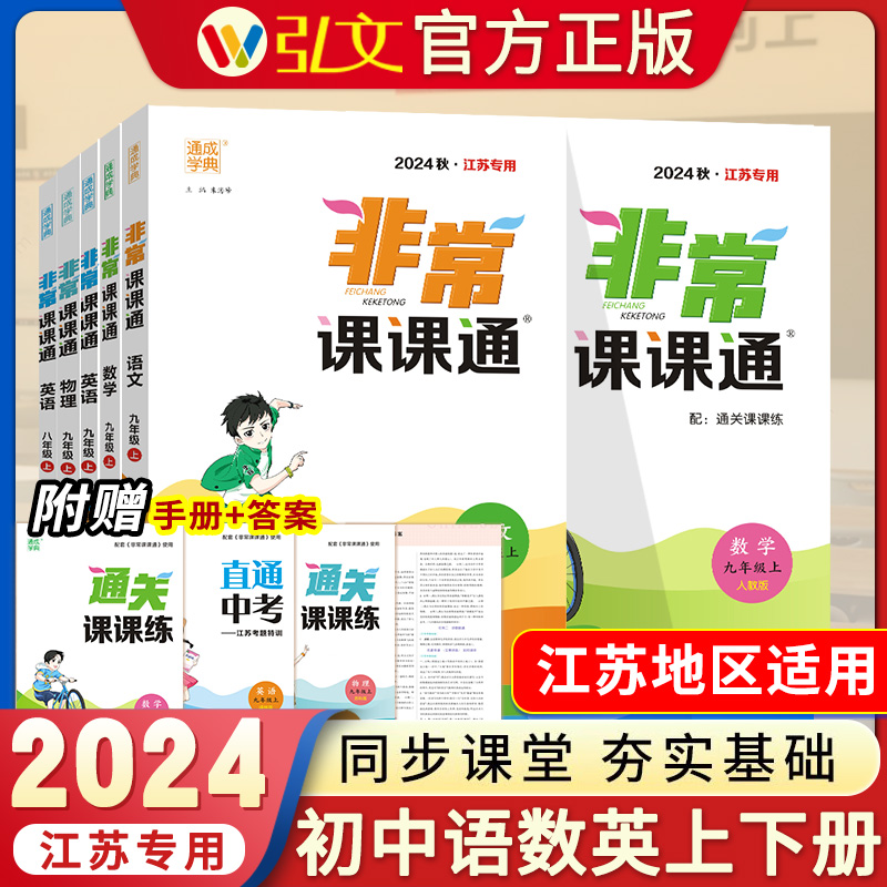 24新通成学典初中非常课课通七八九年级上下册语文数学英语历史政治人教版 初中789江苏同步教材讲解天天练重难点完全解读书