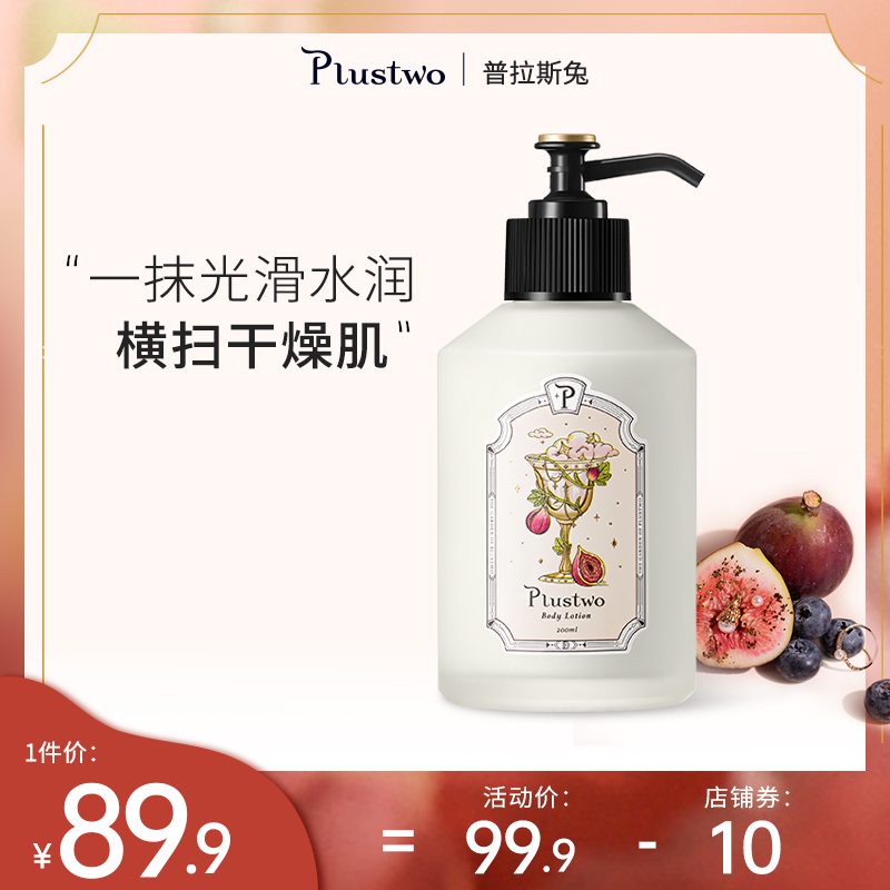 Plustwo 普拉斯兔身体乳女士