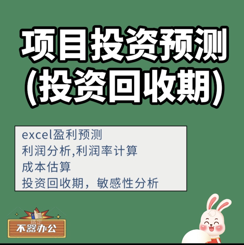 项目投资预测模型静态投资回收期内含报酬率财务净现值IRR