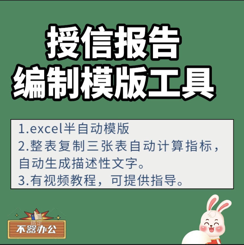 授信报告编制工具excel自动生成指标及文字描述流贷测试行业值