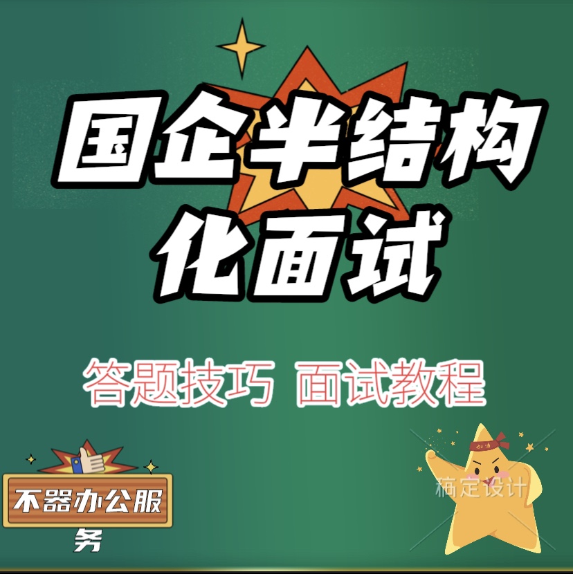 国企面试半结构化无领导小组面试技巧面试培训秋招实习应届生