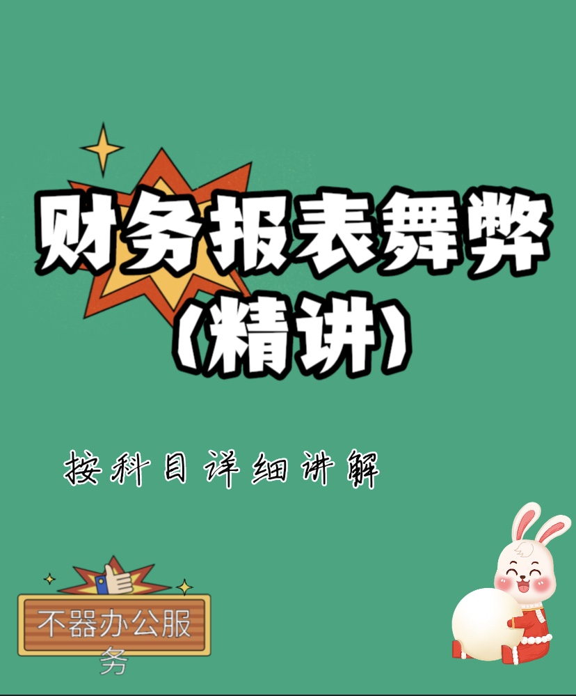 财务报表舞弊精讲虚构收入成本费用舞弊现金流舞弊风险识别