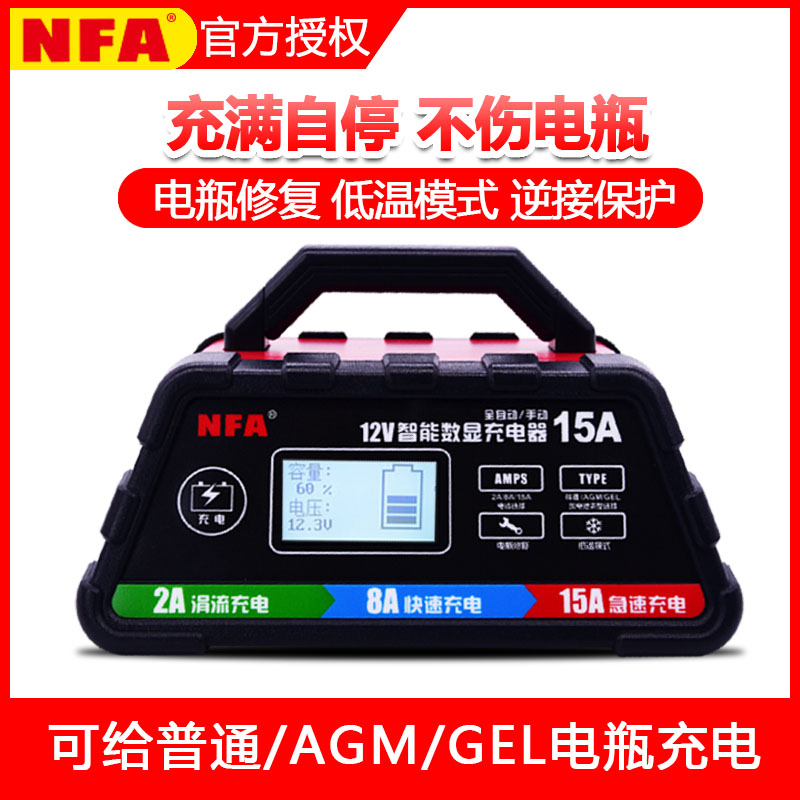 NFA纽福克斯汽车电瓶充电器12V15A车用蓄电池快速充电机智能修复