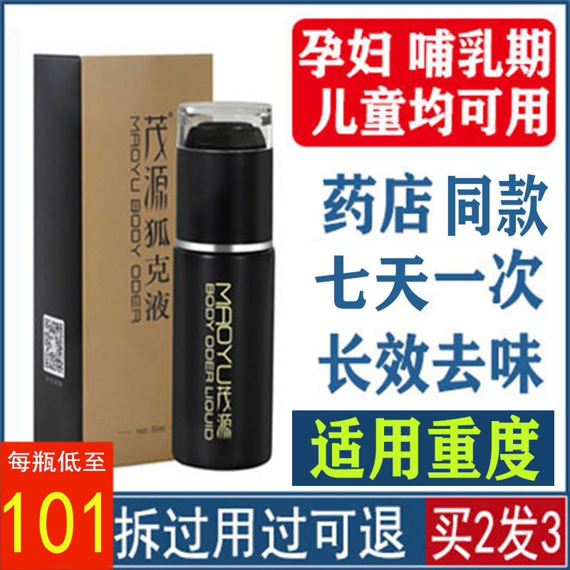 正品茂源狐克液狐臭液去腋臭喷雾遗传孕妇持久重度男士止汗露香体