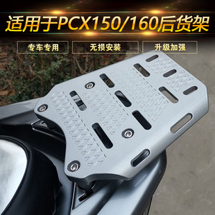 适用于本田PCX150/160摩托车铝合金后货架载物架尾箱支架改装配件