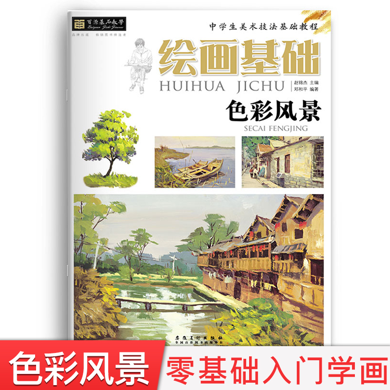 绘画基础 色彩风景入门教程书 少儿童水粉风景画临摹本美术技法基础教程零基础自学水粉风景入门教程速写风景教材