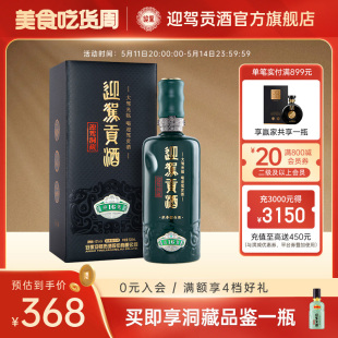 酒厂自营 迎驾贡酒 洞藏16 42度520mL 礼盒装浓香型国产白酒