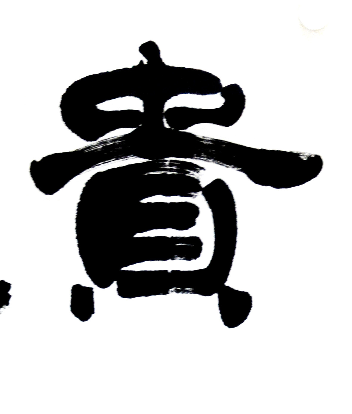 范兴民《尊道贵德》中国书协会员