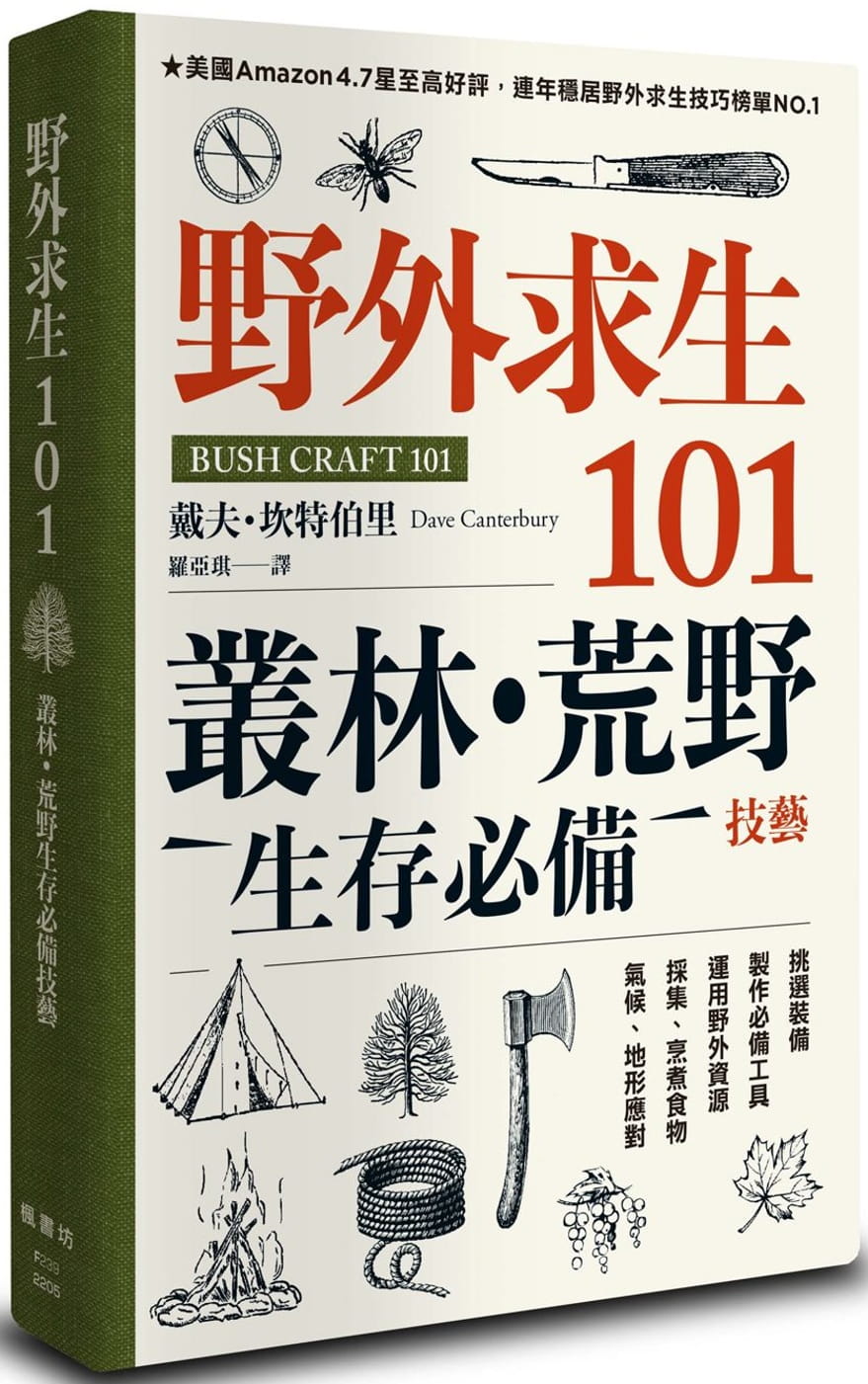 在途 野外求生101：丛林、荒野生存必备技艺 22 戴夫．坎特伯里 体验原始环境的终极参考资源 登山 露营 户外运动 生活风格