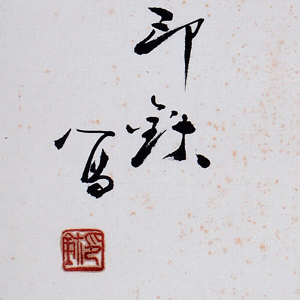 萧朗《大吉图》