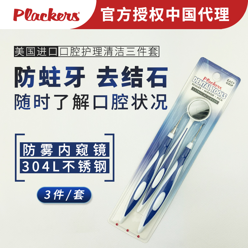 美国进口Plackers口腔检测护理清洁三件套去异物牙结石牙渍防雾镜