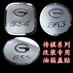 2015款广汽传祺GS4专用改装饰亮贴GS5汽车用品GA3不锈钢油箱盖贴