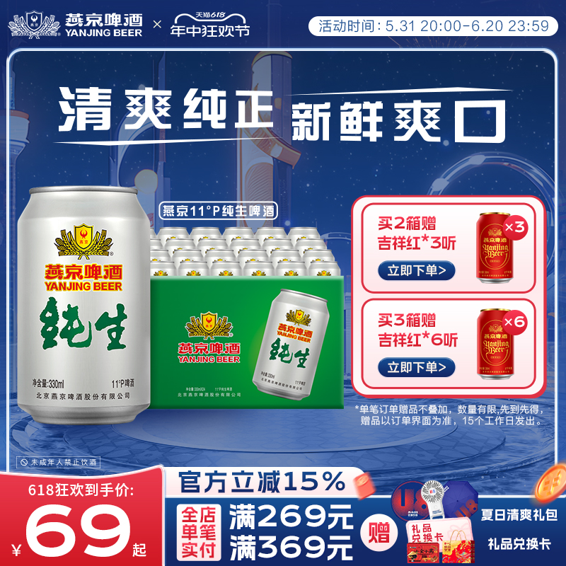 燕京啤酒 纯生啤酒330ml*24