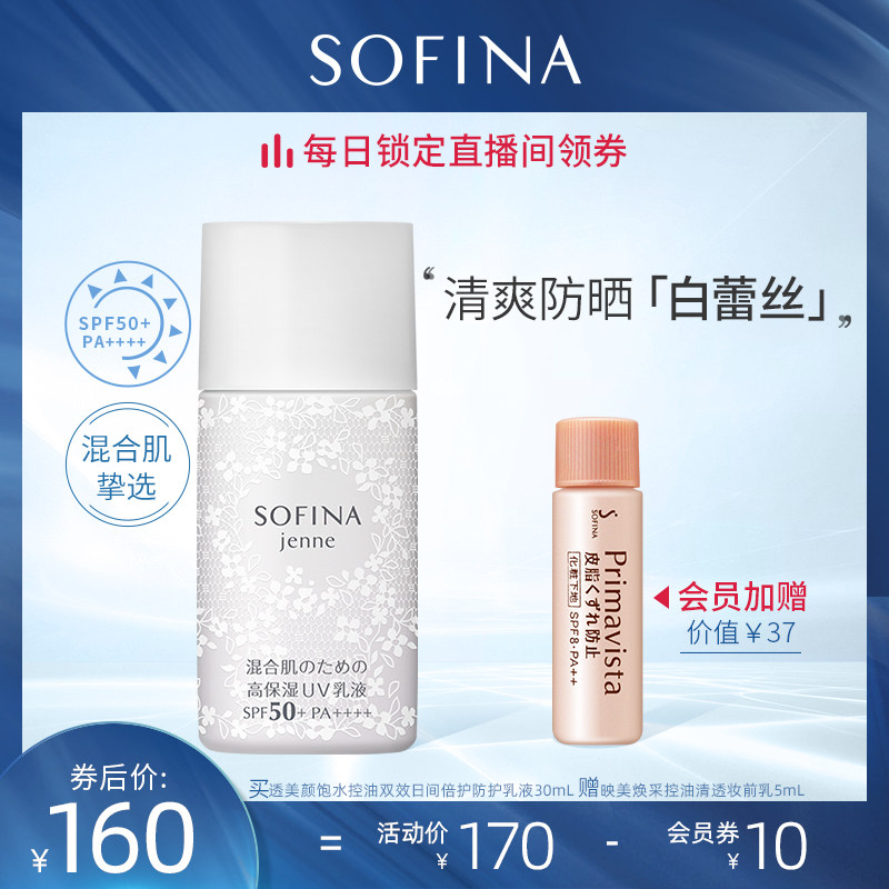 sofina苏菲娜白蕾丝防晒霜女面部控油清爽不易致痘补水保湿户外