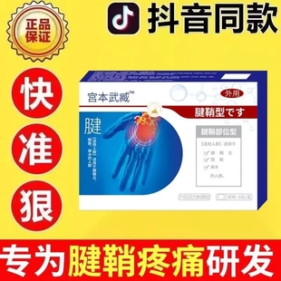 宫本武藏医用凝胶关节疼痛半月板损伤治疗腱鞘炎止痛膏贴特非效药