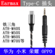 Earmax type-c iPhone12 13 14 铁三角M40X M50X M60X M70X耳机线