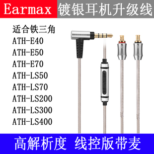 Earmax铁三角ATH-LS5070E405070苹果线控版iphone12镀银线耳机线