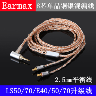 Earmax铁三角ATH-LS50LS70E5070LS300400单晶铜银2.5mm平衡耳机线