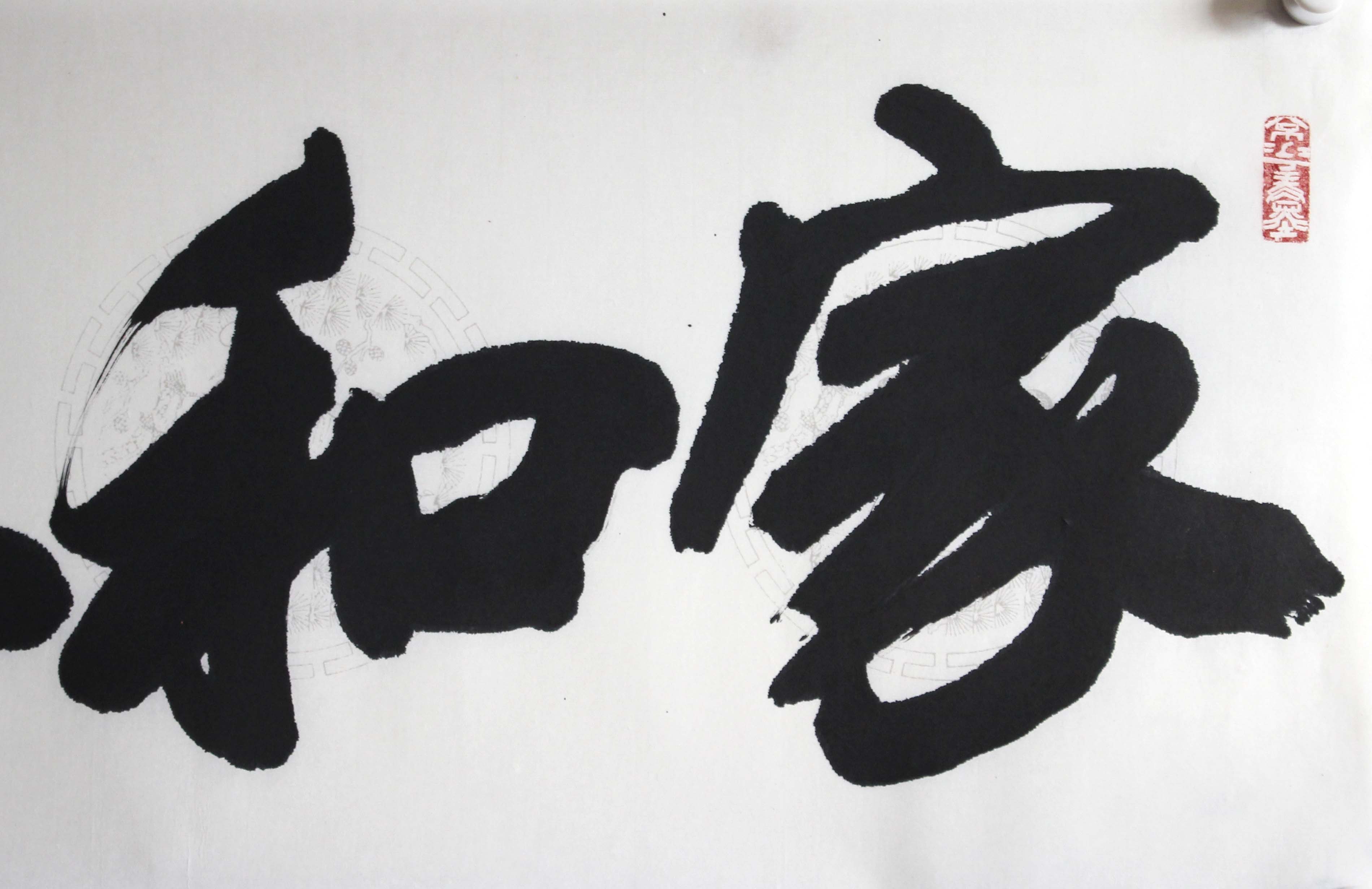 朱西林 书法《家和万事兴》