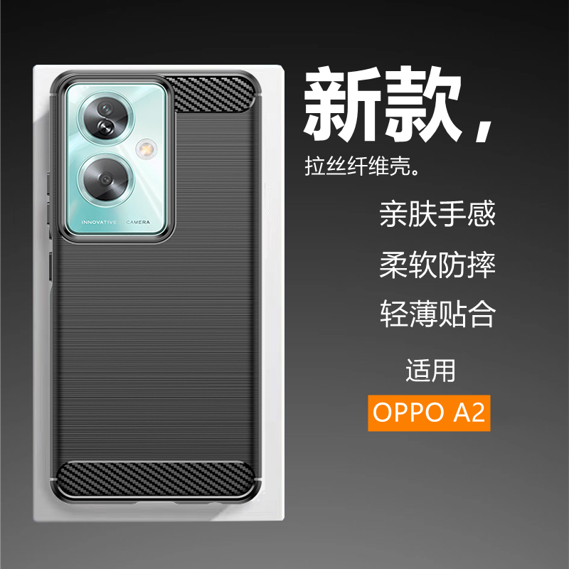 适用于OPPO A2手机壳新款碳纤维拉丝超薄硅胶软壳防摔防滑保护套全包边