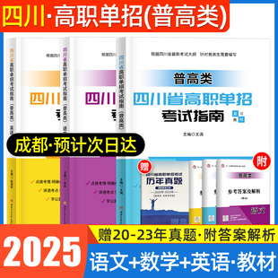 2025年四川单招考试真题普高类语文数学英语四川省高职单招考试复习资料教材全真模拟试卷语数外高职对口春招联考高考单招考试真题