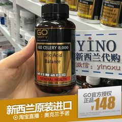 现货 新西兰进口Go Healthy高之源 芹菜籽西芹籽精华8000mg 120粒