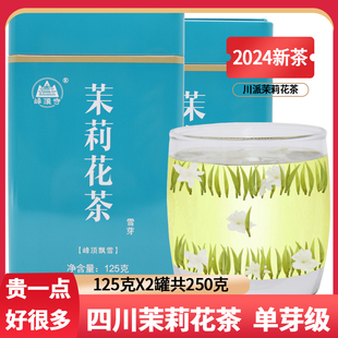 峰顶飘雪茉莉花茶2024新茶四川浓香型特级茉莉毛尖银针茶叶250g