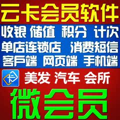 云端微信 美容美发会员卡系统 网页版汽车美容连锁店会员管理软件