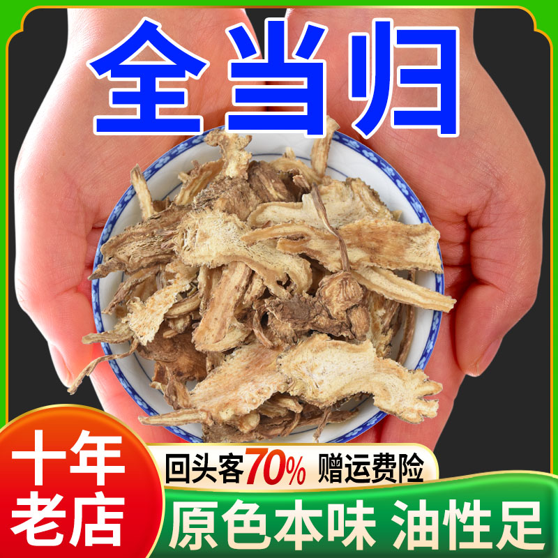 全当归片250克中药正品中药材干归当归片当归头片全当归中草药材