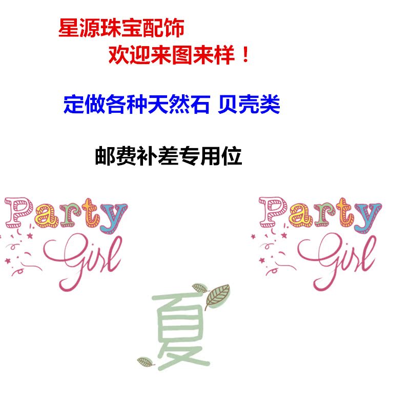 星源珠宝配饰产品来样来图定制定做 订单定单补拍链接 运费补差价