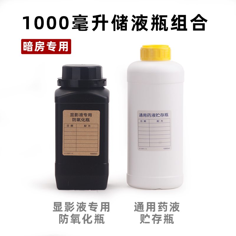 暗房 黑色储液瓶 带内盖 防氧化瓶＋定影液贮存瓶 底片 1000ml