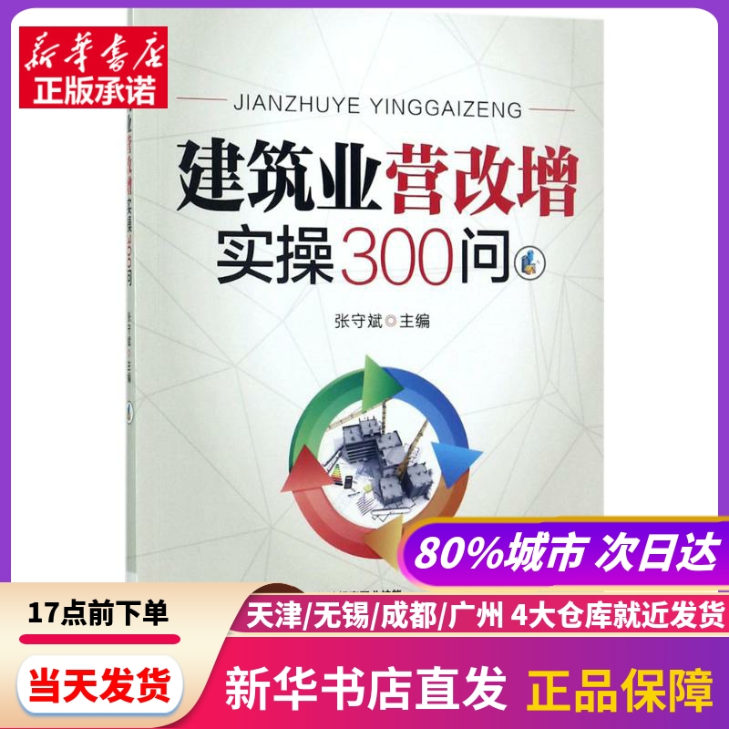 建筑业营改增实操300问 张守斌 主编 机械工业出版社 新华书店正版书籍