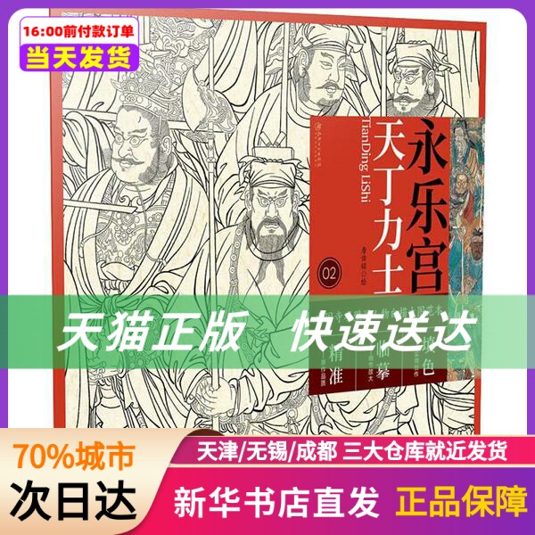 永乐宫天丁力士 詹佑铭 江西美术出版社  正版书籍