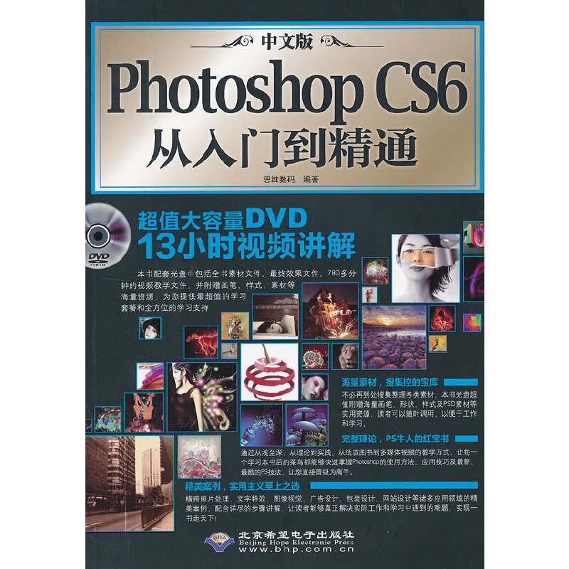 中文版Photoshop CS6从入门到精通（1DVD) 思维数码　编著 北京希望电子出版社 新华书店正版书籍