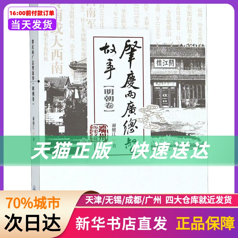 肇庆两广总督故事(明朝卷) 暨南大学出版社 新华书店正版书籍