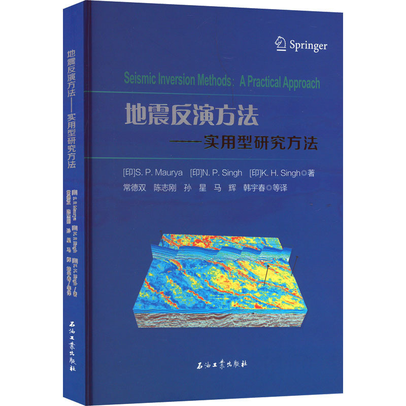 地震反演方法——实用型研究方法 (印)S·P·莫瑞亚,(印)N·P·辛格,(印)K·H·辛格 石油工业出版社 新华书店正版书籍