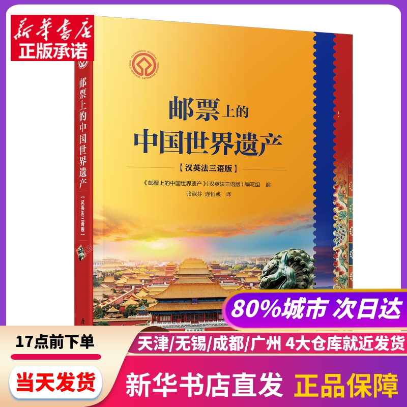 邮票上的中国世界遗产（汉英法对照） 连哲彧等 厦门大学出版社 新华书店正版书籍