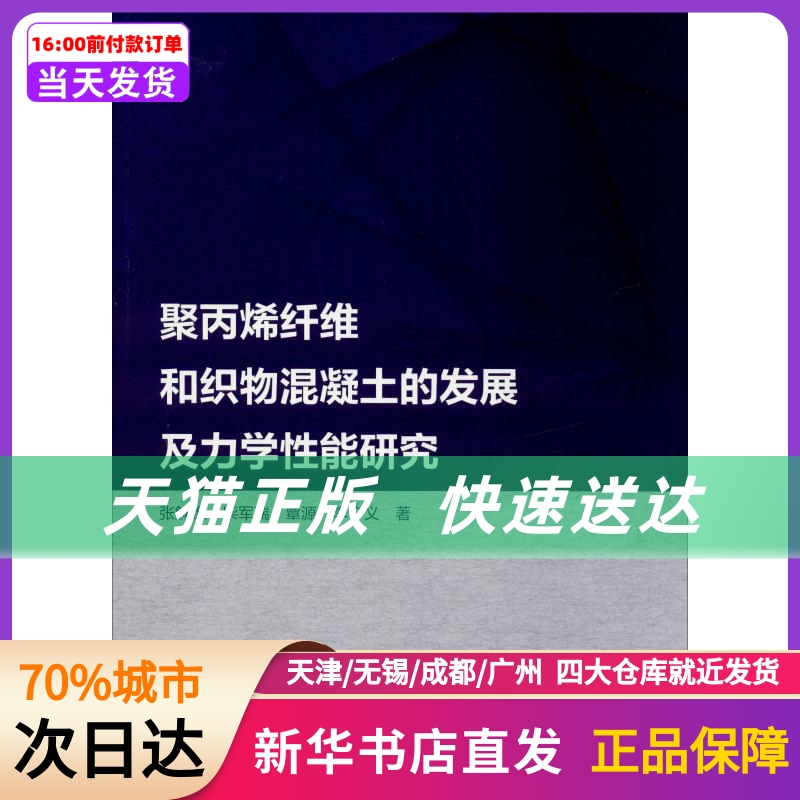 聚丙烯纤维和织物混凝土的发展及力学能研究 中国水利水电出版社 新华书店正版书籍