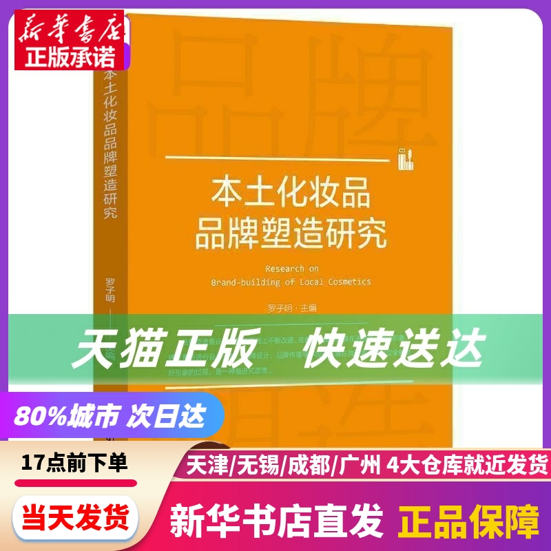 本土化妆品品牌塑造研究 罗子明 中国物资出版社 新华书店正版书籍