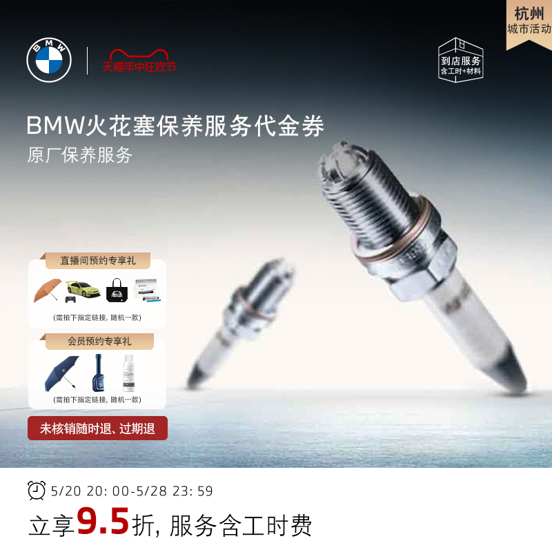 【杭州城市活动专享】BMW/宝马原厂全车火花塞保养服务 代金券