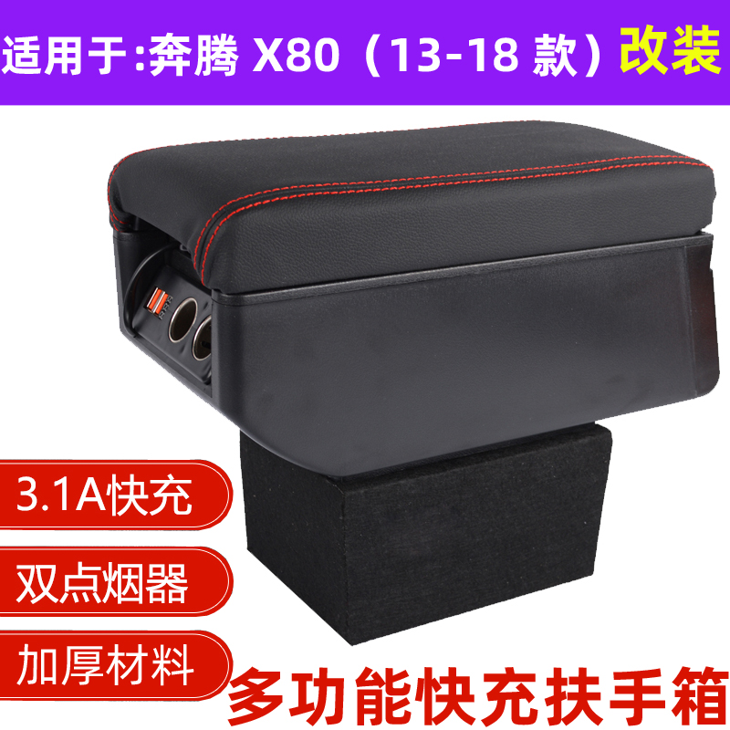 适用于奔腾X80扶手箱改装奔腾x80中央扶手箱免打孔手扶箱配件改装