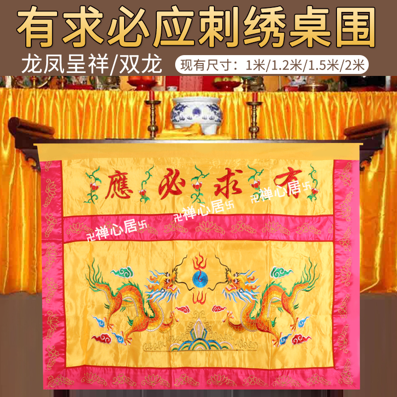 仙家堂口桌围布佛台布家用有求必应龙凤双龙桌围供佛桌布佛堂装饰(去