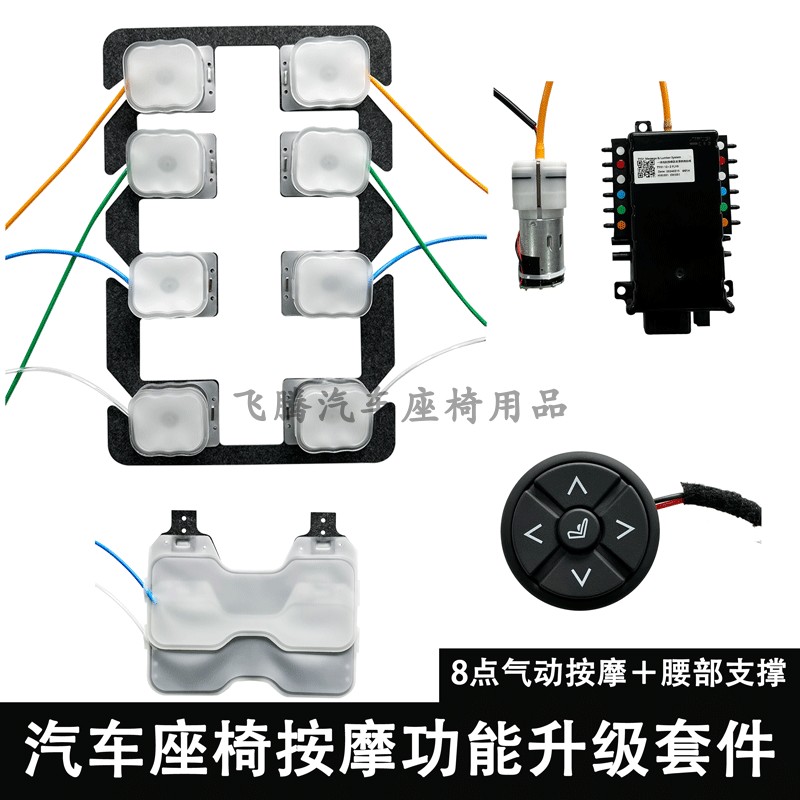 汽车座椅按摩功能升级套件8点气动按摩＋腰部支撑通用款改装套件