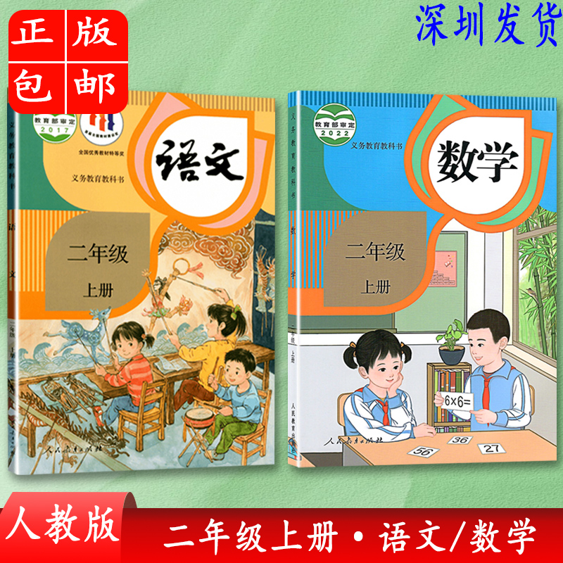 正版2024适用部编人教版小学2二年级上册语文数学书课本教材教科书 人教版 全套2本二年级上册语文数学二上语文二上数学2二上语数