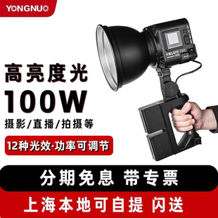 永诺LUX100轻亮LED补光灯LUX100PRO120W便携手持户外拍摄外拍灯直