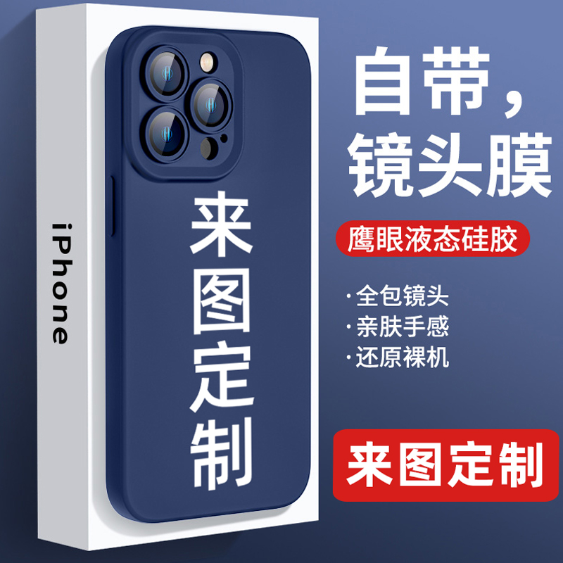 来图定制图案苹果14promax手机壳新款液态硅胶软iPhone14镜头膜照片情侣防摔i13文字图片12promax/11/14plus